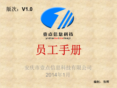 信息科技網公司員工手冊 計算機系統集成及綜合布線——專業標準與行為準則