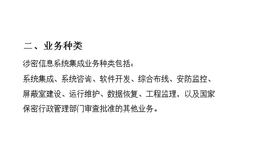 陜西西安《涉密計算機信息系統集成資質》辦理須知及計算機系統集成與綜合布線指南